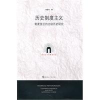 历史制度主义图册_360百科