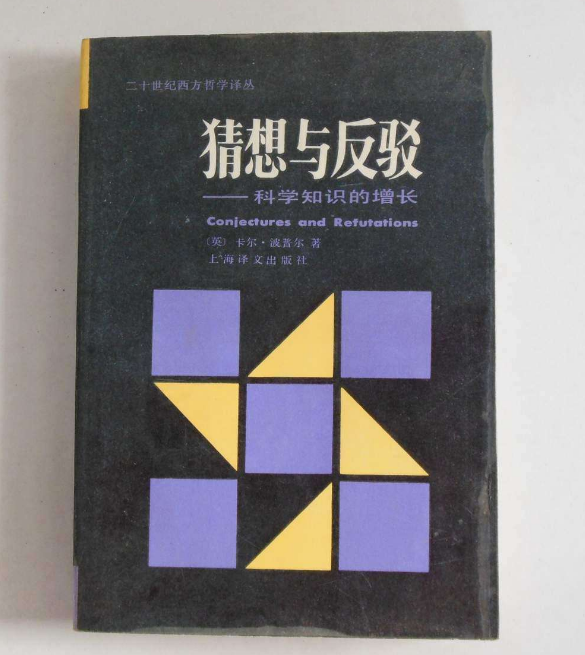 猜想与反驳:科学知识的增长图册_360百科