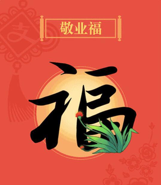 敬业福图册_360百科