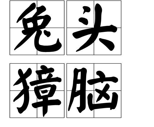 兔头獐脑图册_360百科