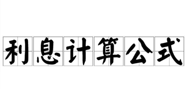 利息计算公式图册_360百科