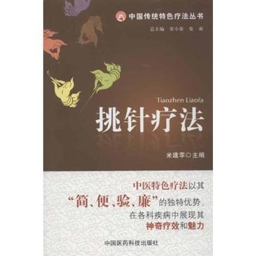 挑针疗法图册_360百科