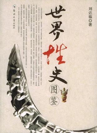 世界性史图鉴图册_360百科