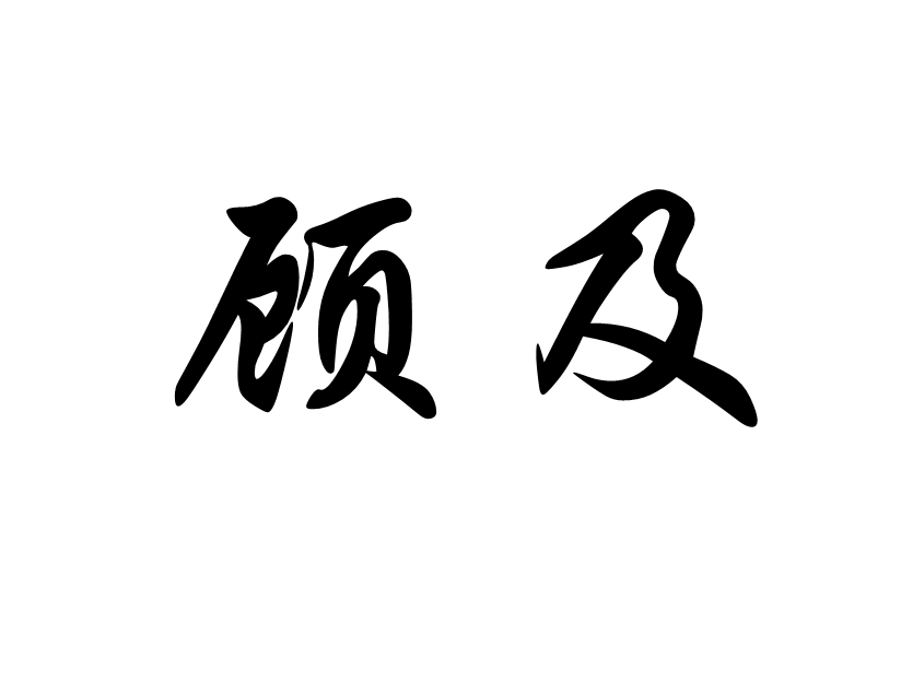 顾及图册_360百科