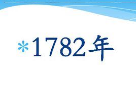 1782年图册_360百科