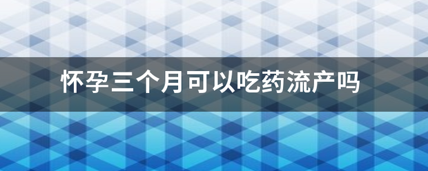 怀孕吃药流产的风险插图