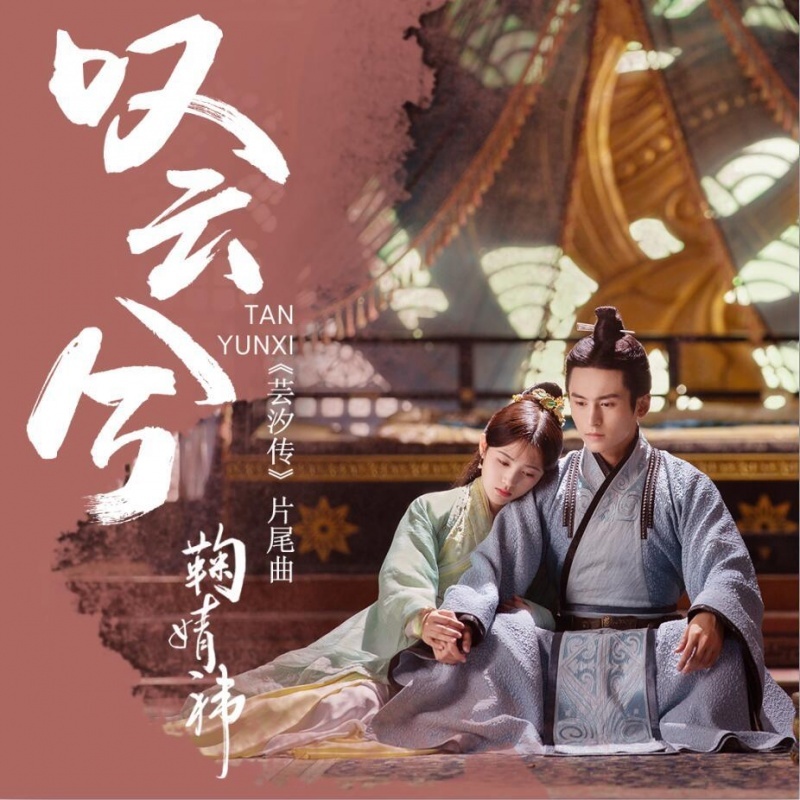 叹云兮(电视剧《芸汐传》片尾曲) , 【芸汐传‖龙非夜】张哲瀚版叹云兮 秦王个人mv – PHGYN