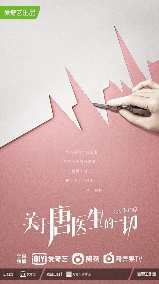 关于唐医生的一切图册_360百科