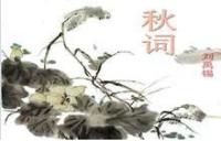 秋词(唐朝刘禹锡诗作)_360百科