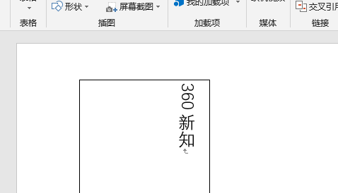 如何使word文档中文字竖排_360新知