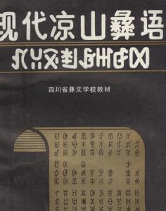 彝语图册_360百科