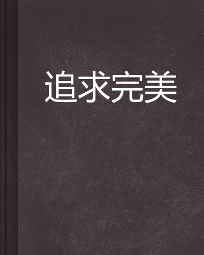 追求完美、理性且谨慎：处女座男生性格与脾气深度剖析 (追求完美的含义)