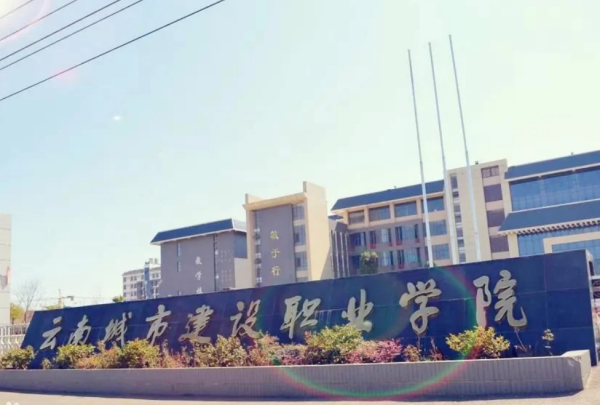 云南城市建设职业学院招生办电话
