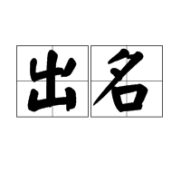 出名图册_360百科
