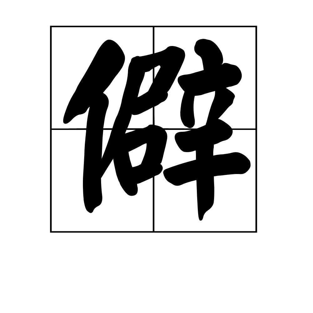 僻图册_360百科