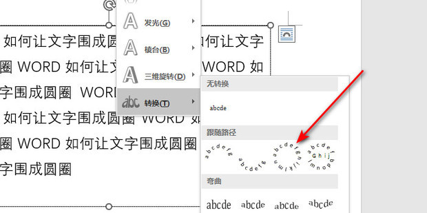 WORD如何让文字围成圆圈，word中如何让文字。