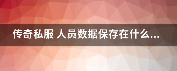 传世私服:传奇私气占析问静次青想计歌诗服