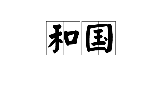 和国图册_360百科