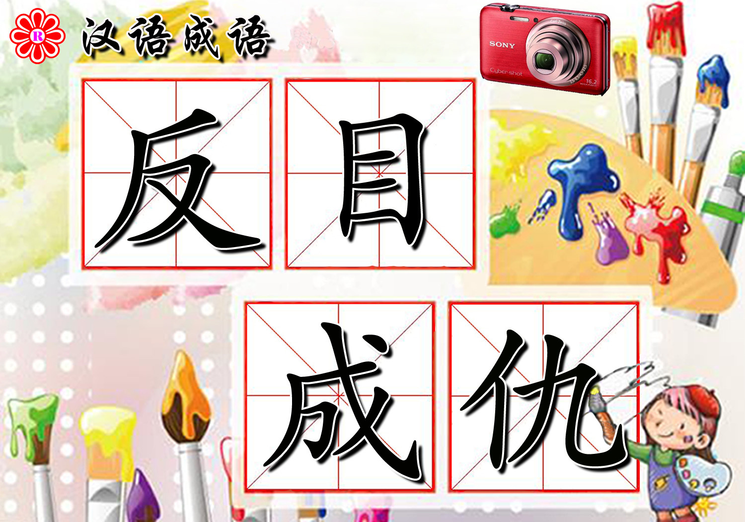 反目成仇图册_360百科