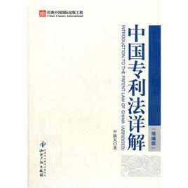 中国专利法详解图册_360百科