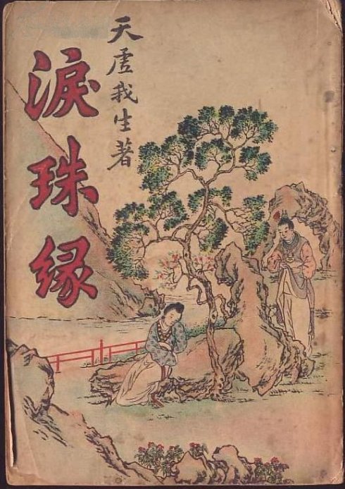 泪珠缘图册_360百科