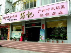 张记清补羊肉城招商加盟