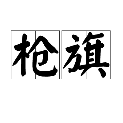 枪旗图册_360百科