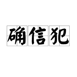 确信犯图册_360百科