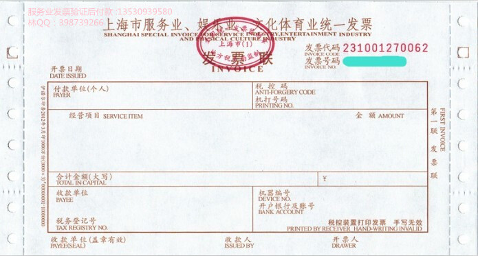 上海服务费发票