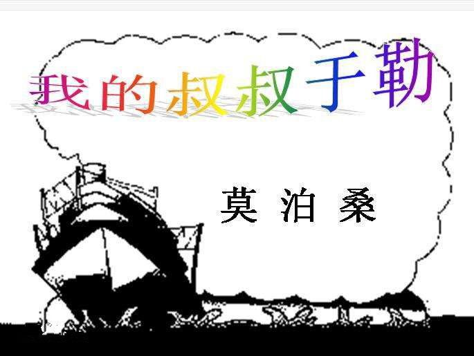 我的叔叔于勒图册_360百科