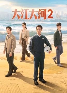 大江大河2