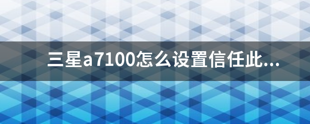 三星a7100怎么设置信赖此应用