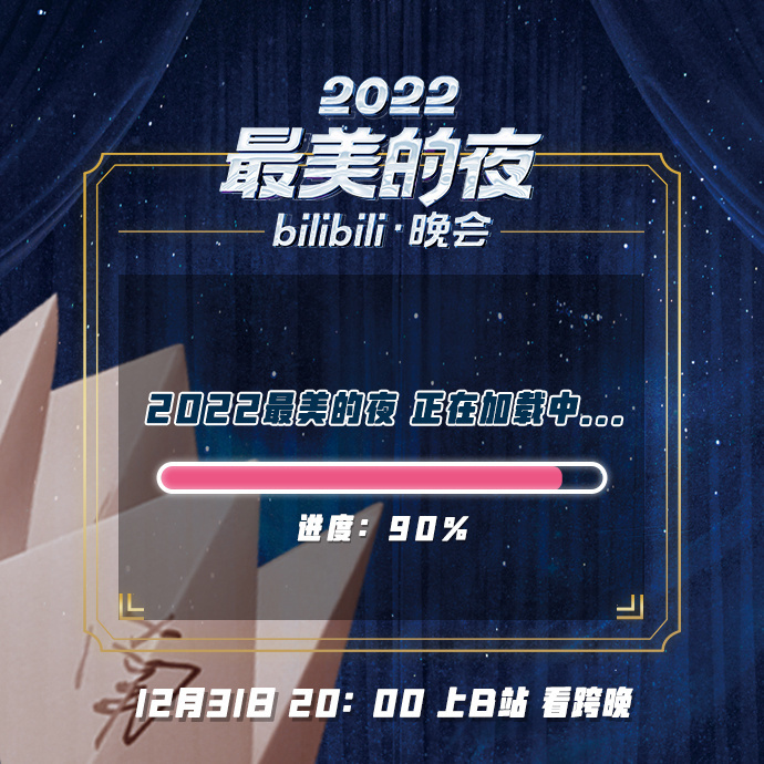 2022最美的夜 bilibili晚会