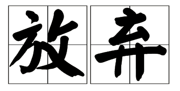 放弃图册_360百科