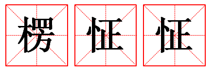 楞怔怔图册_360百科