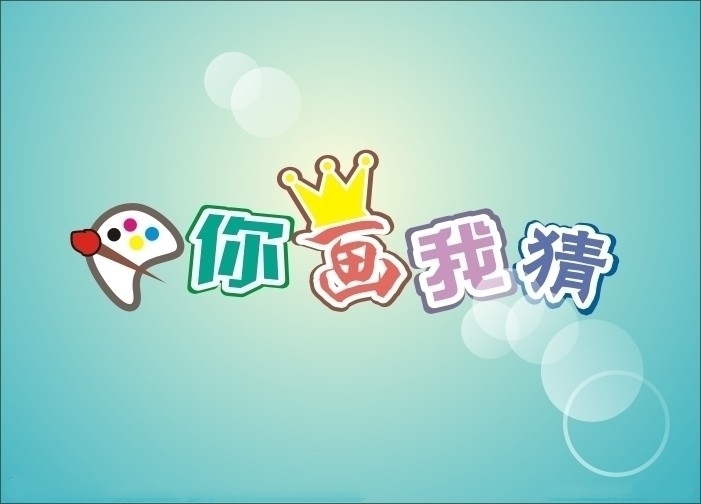 你画我猜图册_360百科