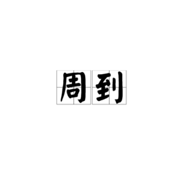 周到图册_360百科