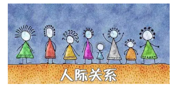 怎样保持良好的人际关系_360新知