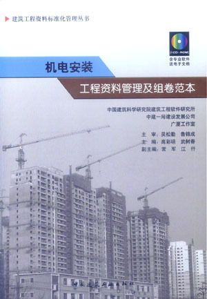 机电安装工程资料管理及组卷范本图册_360百科
