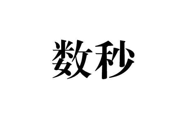 数秒图册_360百科