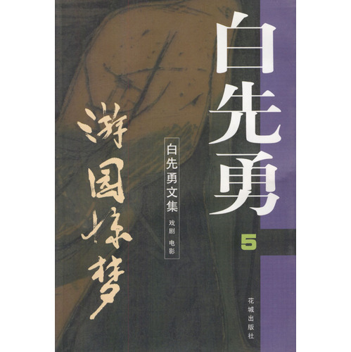 白先勇文集图册_360百科