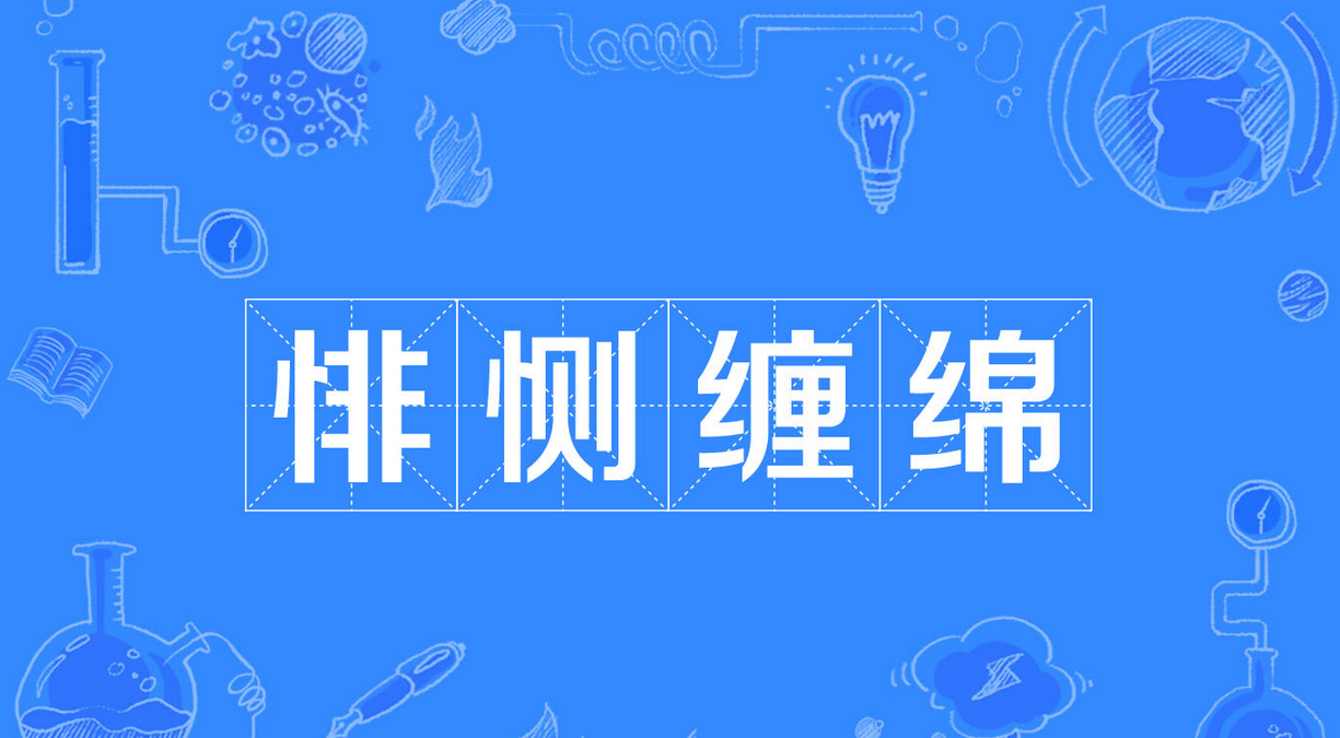 悱恻缠绵图册_360百科