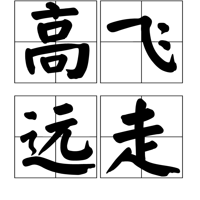 高飞远走图册_360百科