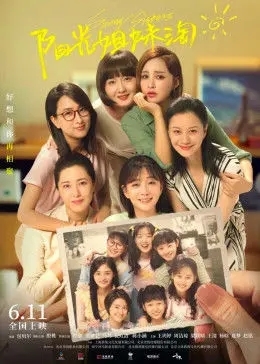 阳光姐妹淘 2021