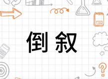 倒叙图册_360百科