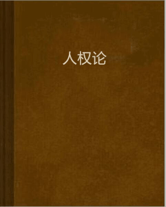 人权论图册_360百科