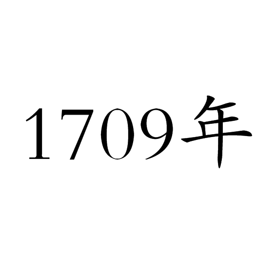 1709年图册_360百科