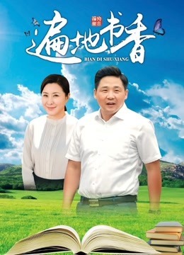 遍地书香