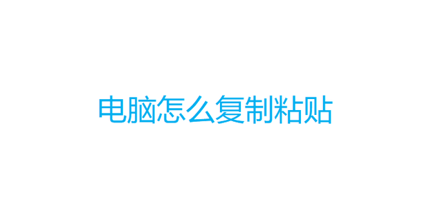 电脑怎么复制粘贴_360新知