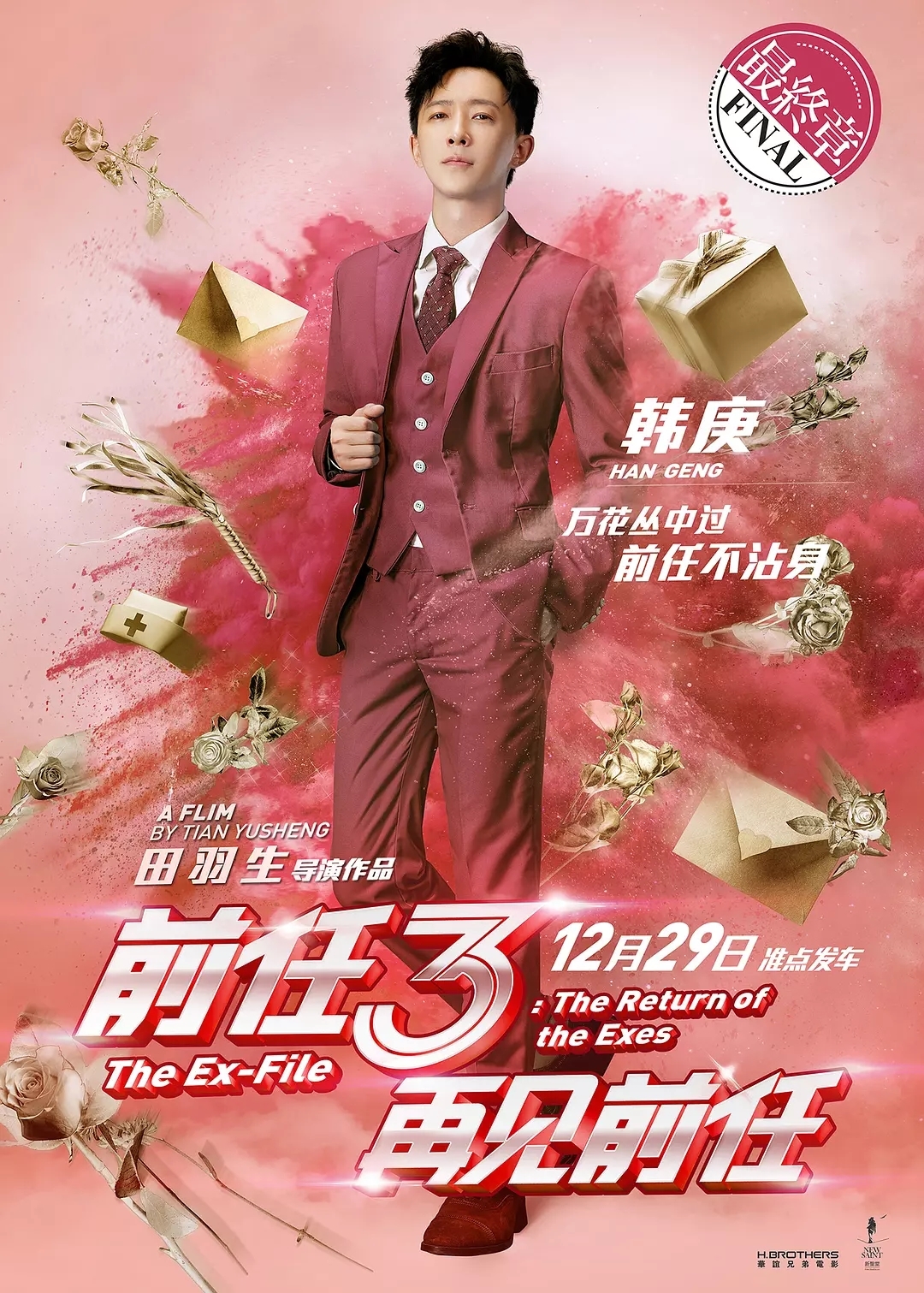 前任3:再见前任图册_360百科